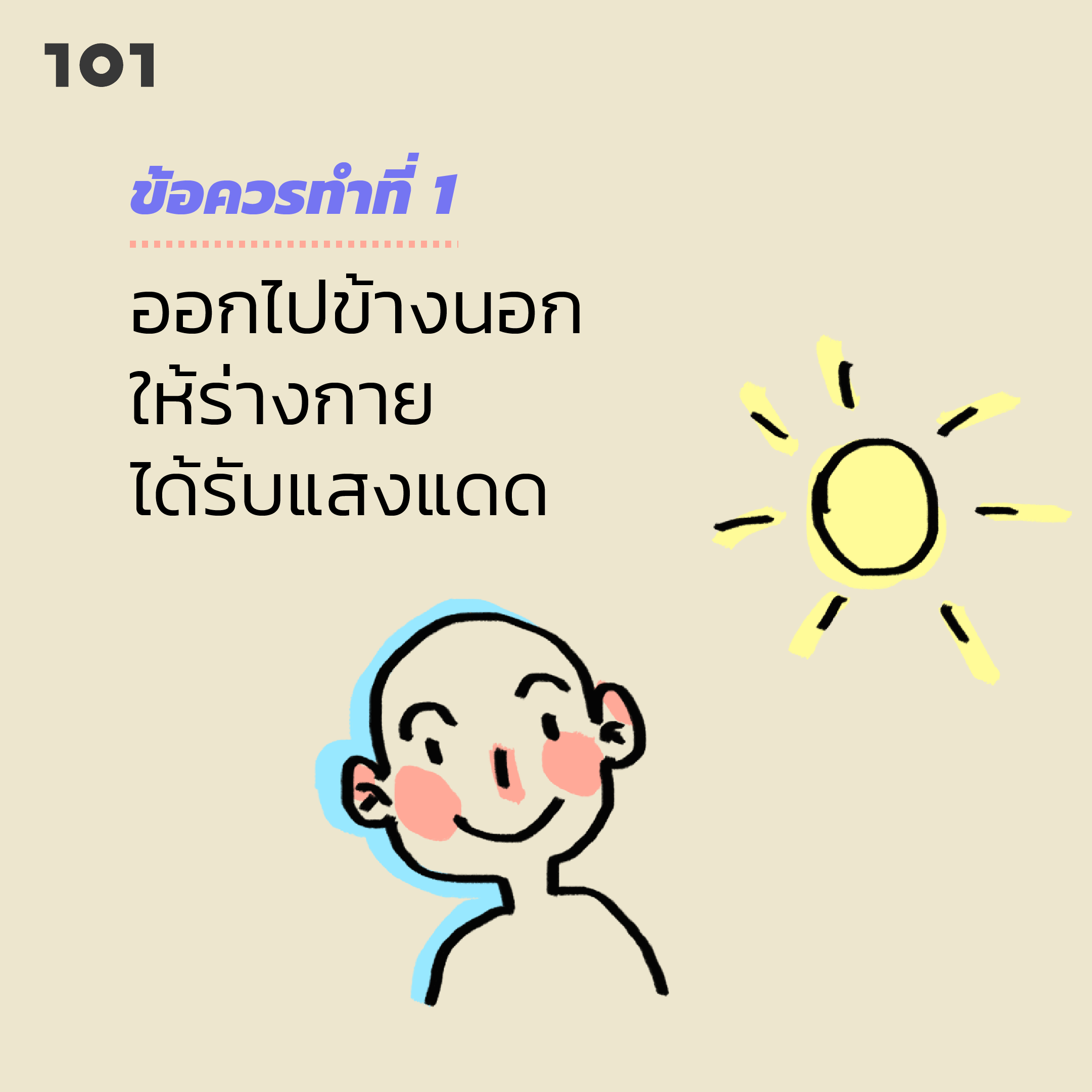 ข้อควรทำ นอนไม่หลับ แสงแดด