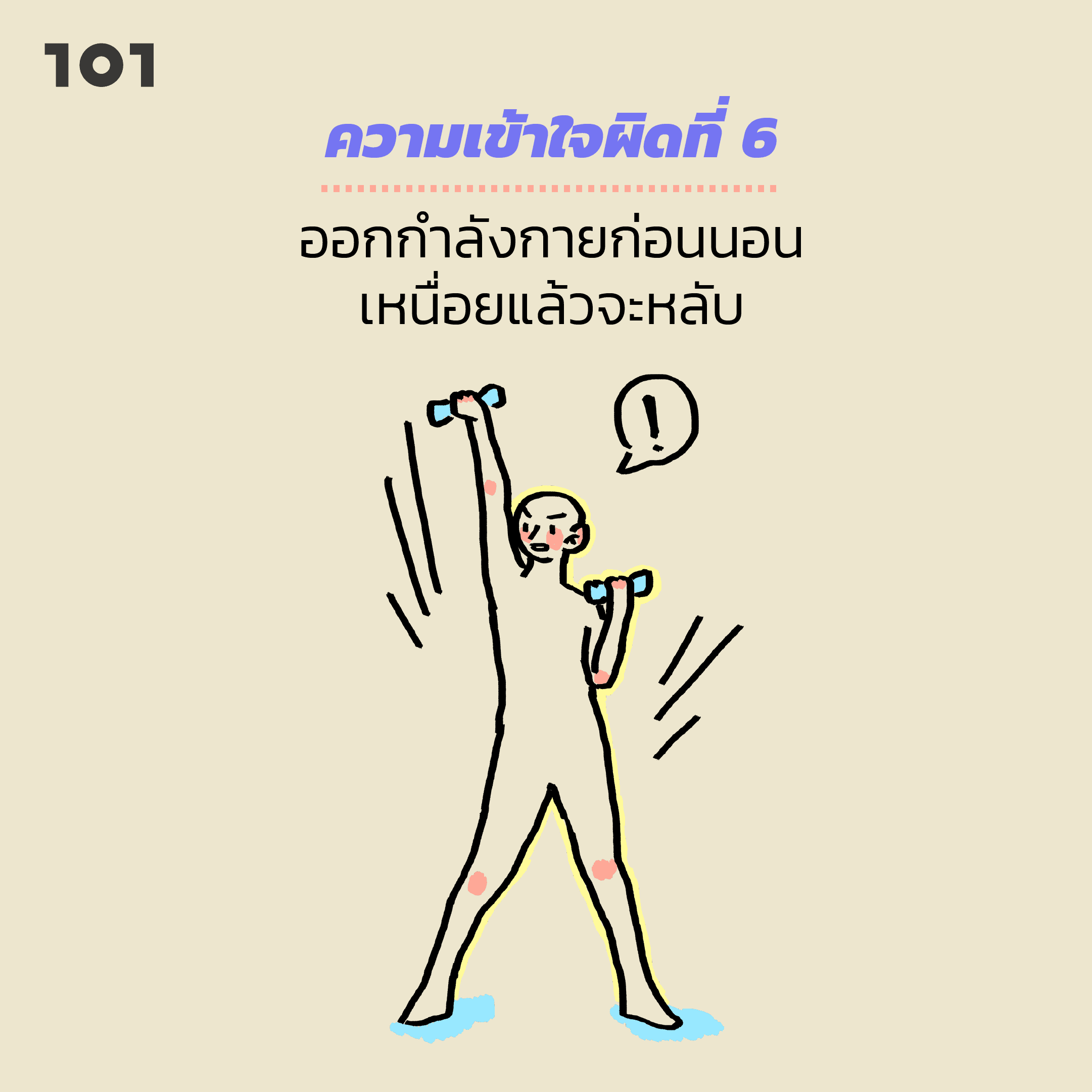 ความเข้าใจที่ผิด โรคนอนไม่หลับ ออกกำลังกาย เหนื่อย