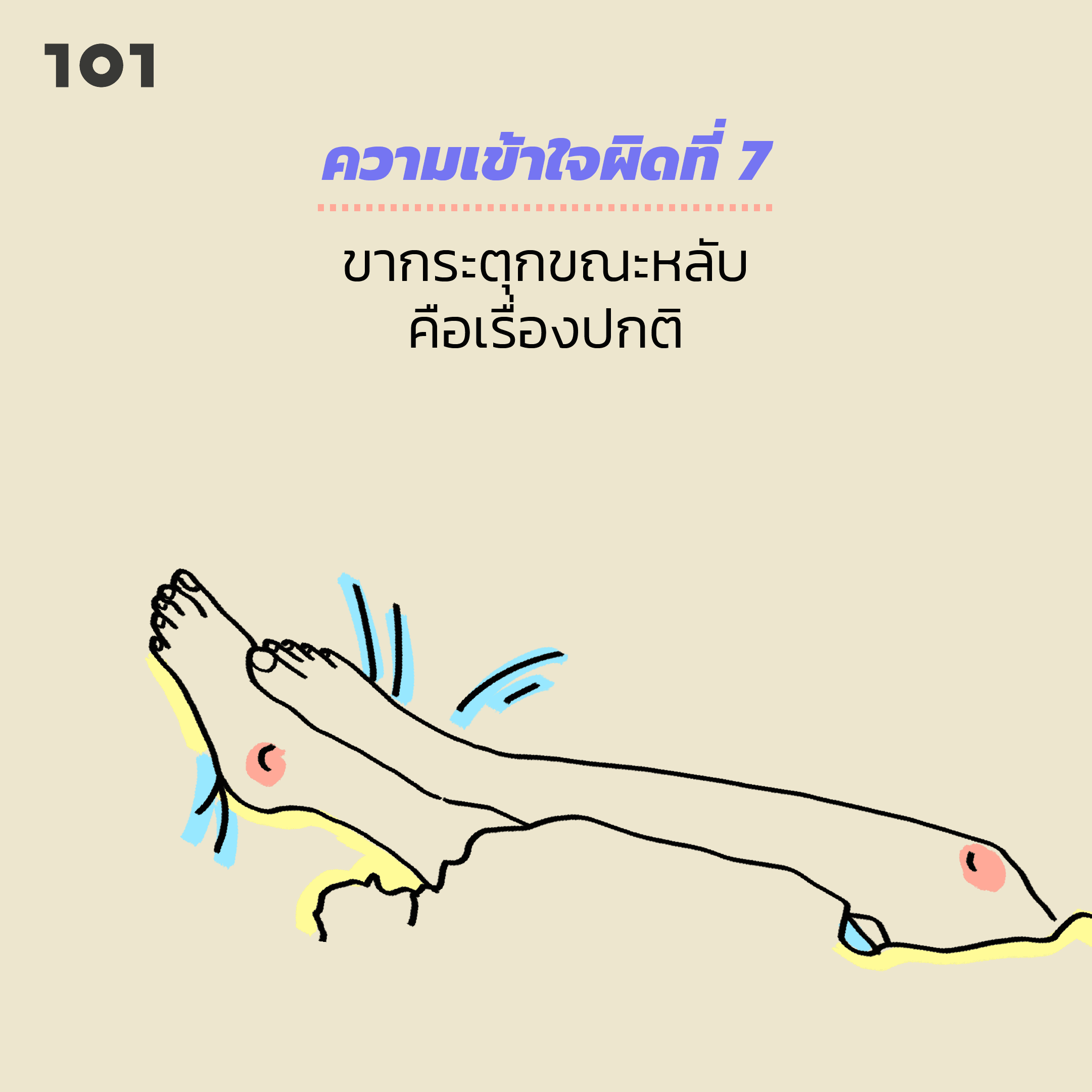 ความเข้าใจที่ผิด โรคนอนไม่หลับ ขากระตุก
