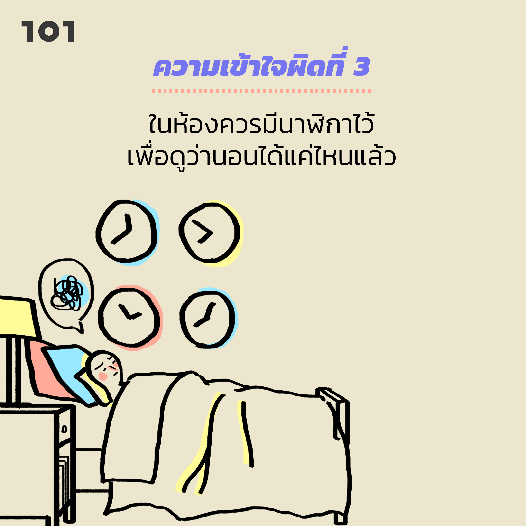 ความเข้าใจที่ผิด โรคนอนไม่หลับ นาฬิกา