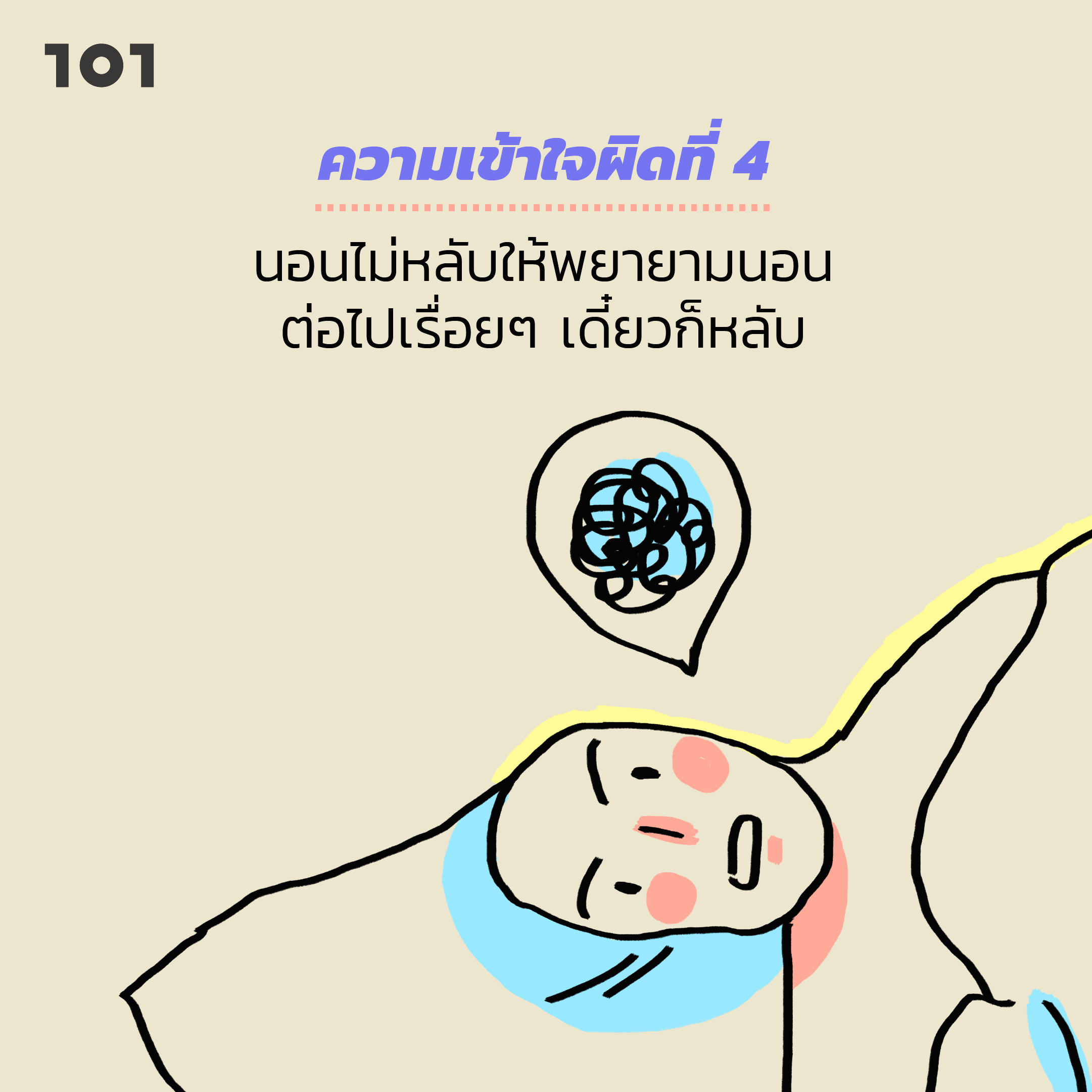 ความเข้าใจที่ผิด โรคนอนไม่หลับ