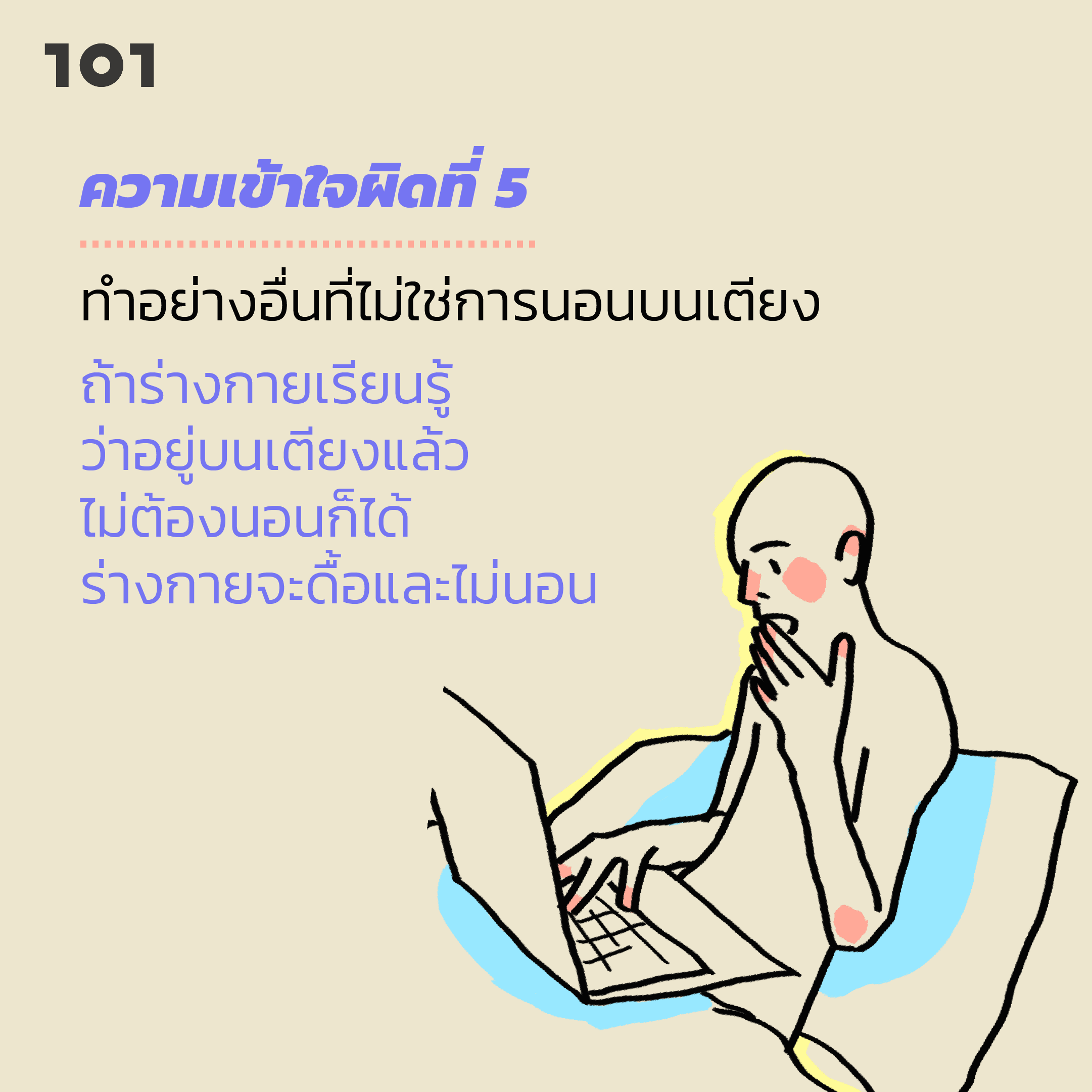 ความเข้าใจที่ผิด โรคนอนไม่หลับ