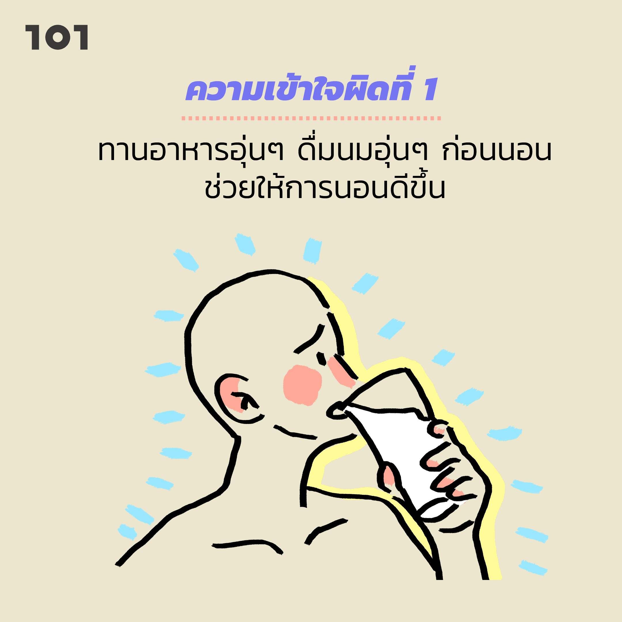 ความเข้าใจที่ผิด โรคนอนไม่หลับ