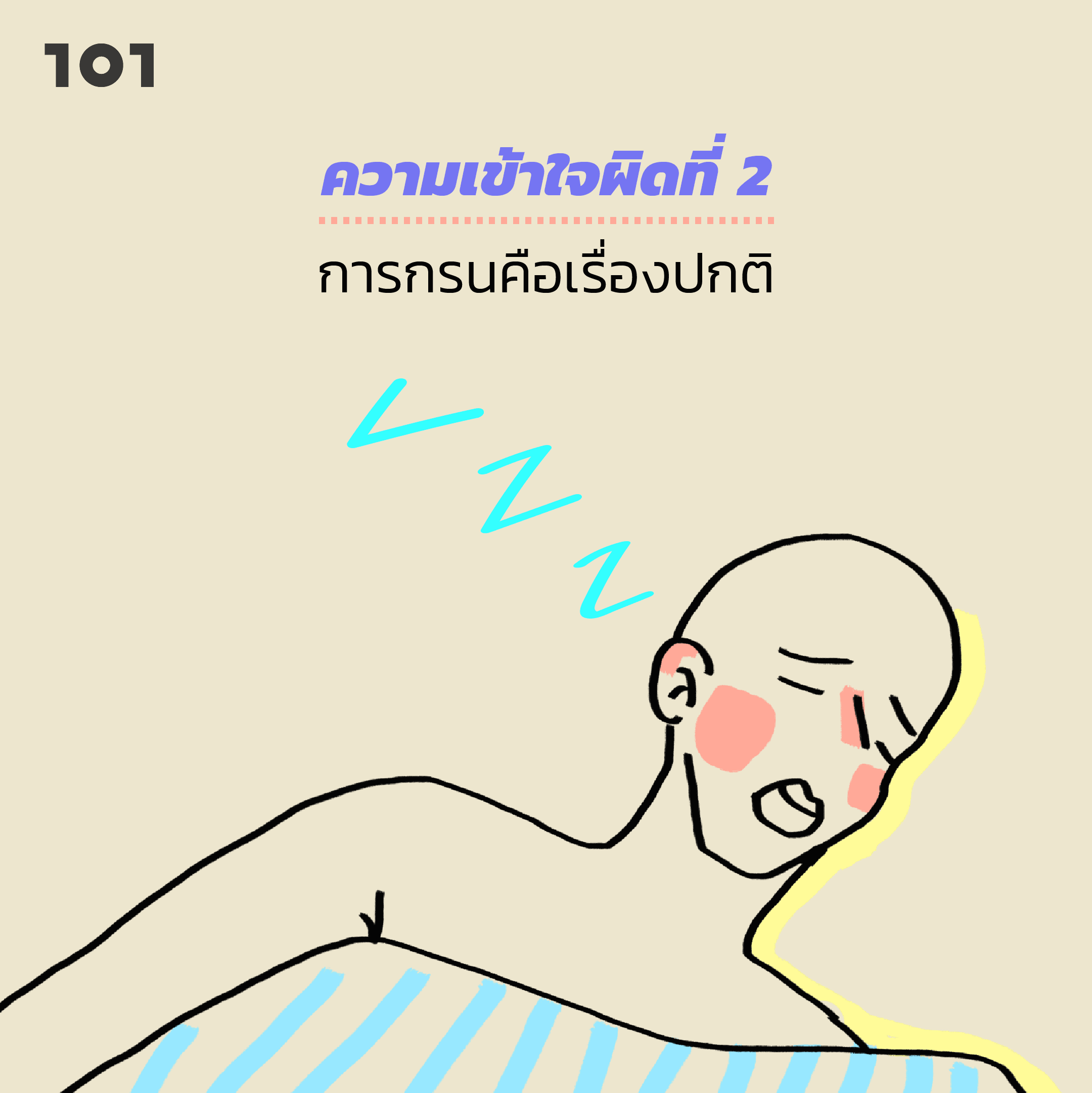ความเข้าใจที่ผิด โรคนอนไม่หลับ กรน