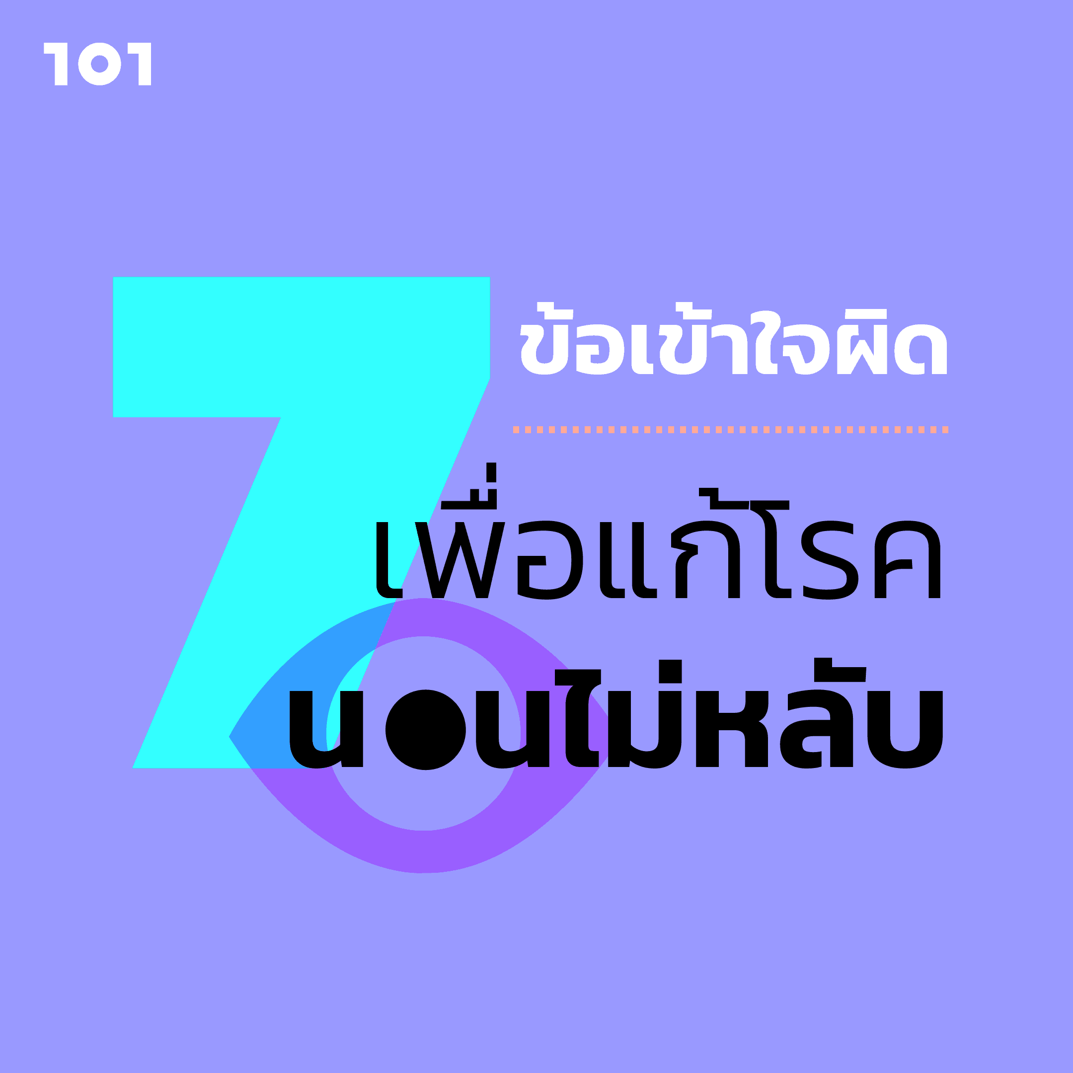 นอนไม่หลับ โรคนอนไม่หลับ