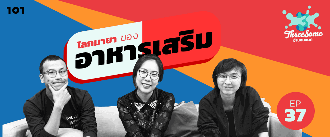 Threesome : อ่านจนแตก Ep37 “โลกมายาของ 'อาหารเสริม'”