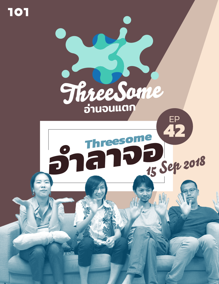 Threesome อำลาจอ