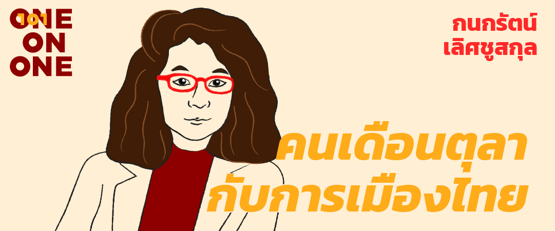 101 One-on-One Ep50 "คนเดือนตุลากับการเมืองไทย" กับ กนกรัตน์ เลิศชูสกุล