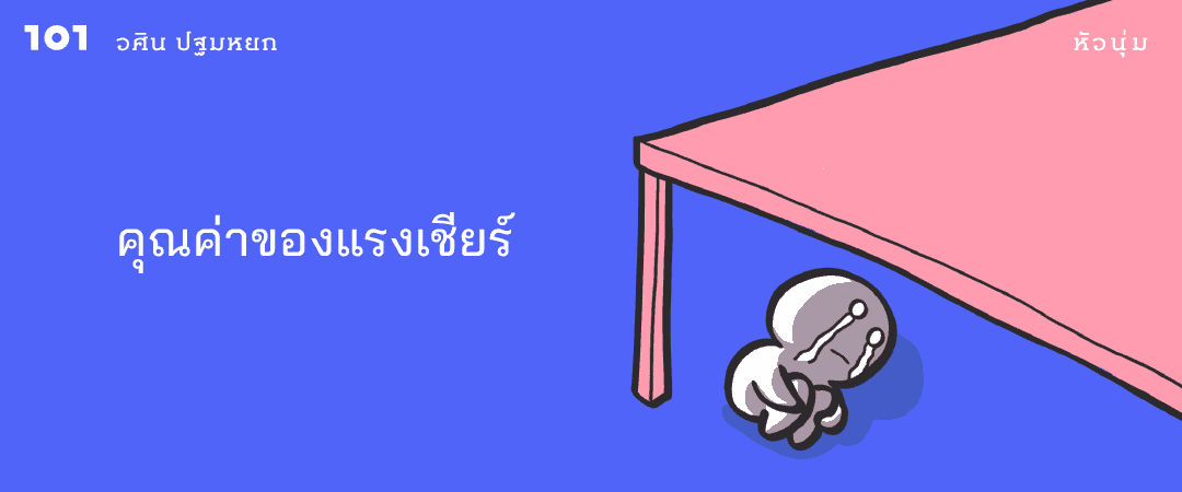 คุณค่าของแรงเชียร์