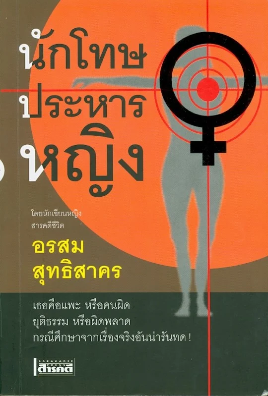 นักโทษประหารหญิง