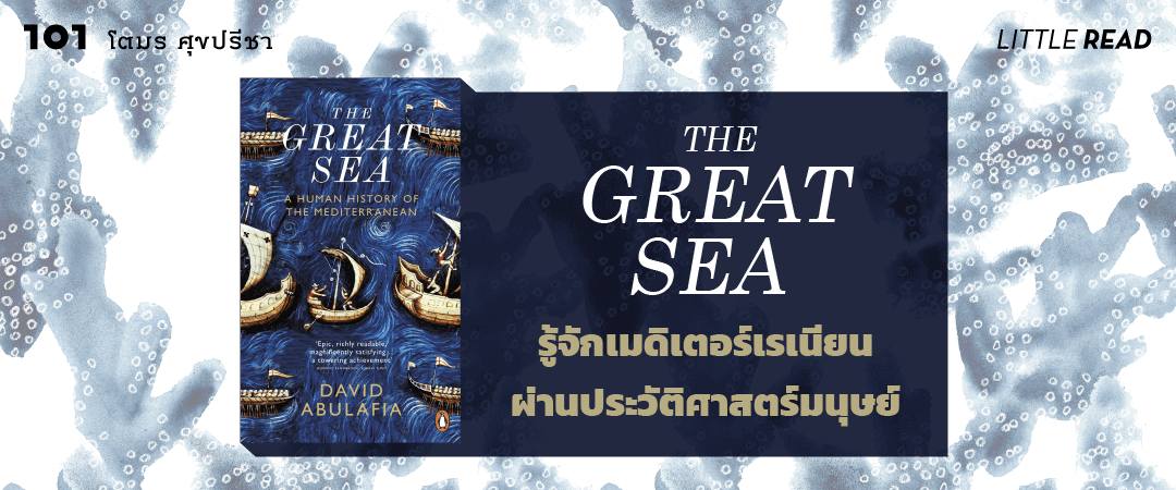 The Great Sea รู้จักเมดิเตอร์เรเนียนผ่านประวัติศาสตร์มนุษย์