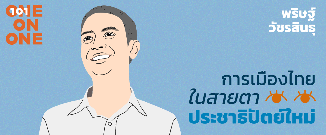 101 One on One EP54 "การเมืองไทยในสายตาประชาธิปัตย์ใหม่" กับ พริษฐ์ วัชรสินธุ