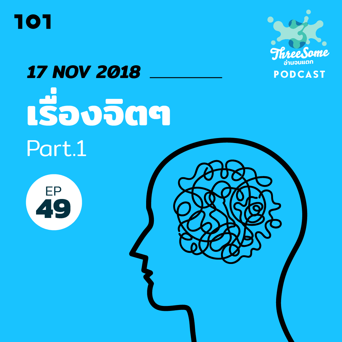 อ่านจนแตก ซีรีส์ ‘เรื่อง-จิต-จิต’ ตอนที่ 1 "หมั่นคอยดูแลรักษาจิตใจ"