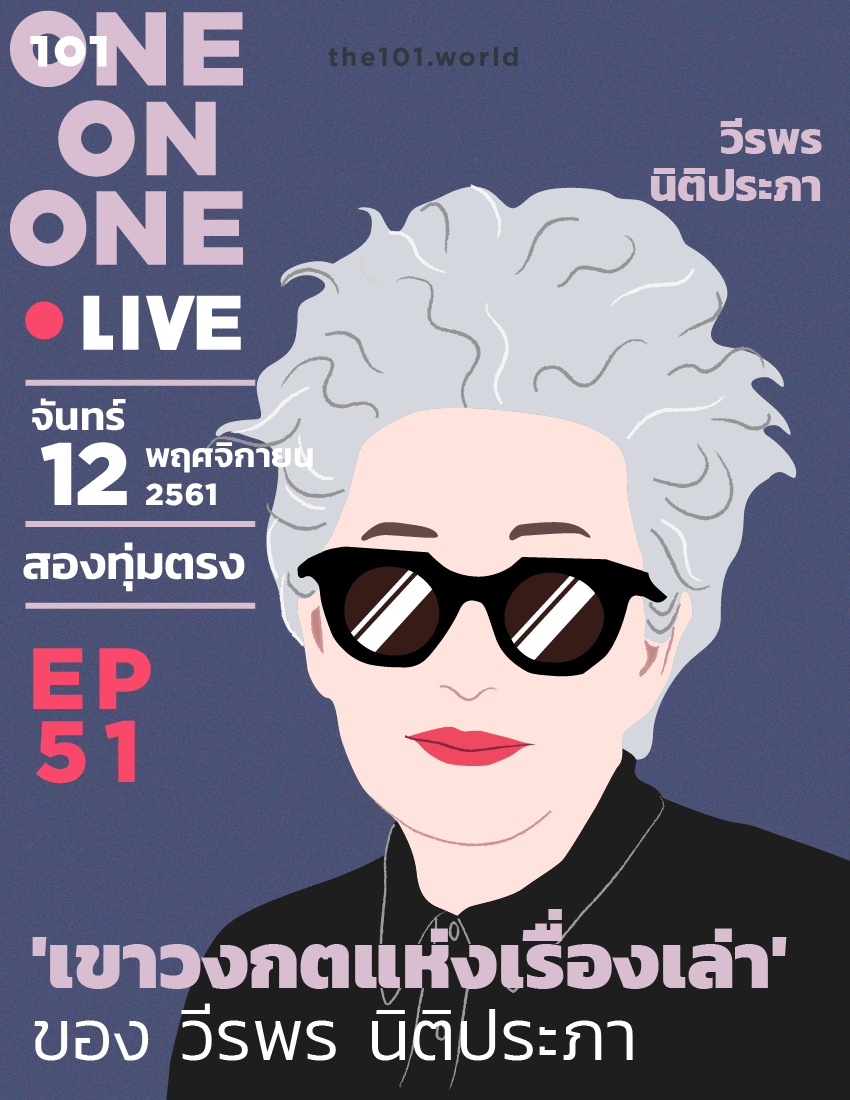 วีรพร นิติประภา