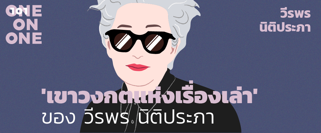 101 One-on-One Ep51 "เขาวงกตแห่งเรื่องเล่า" ของ วีรพร นิติประภา