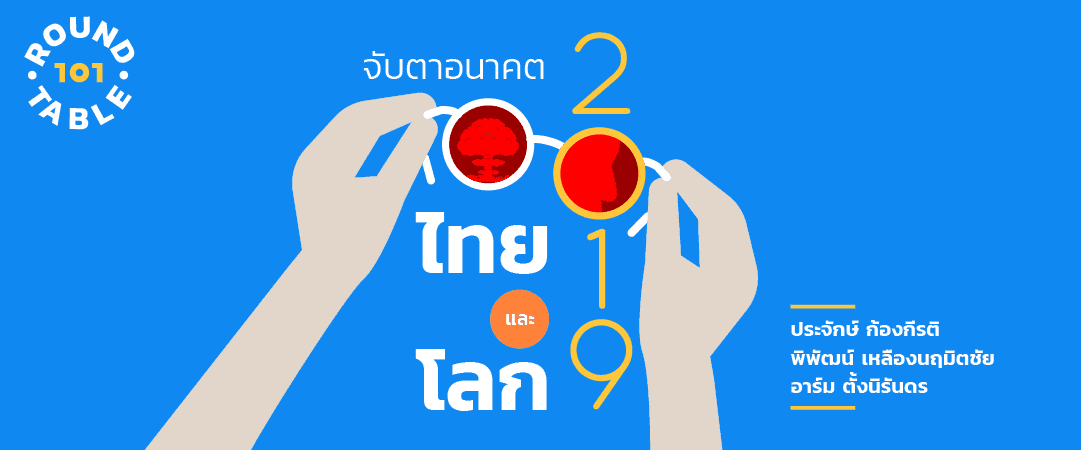 101 Round Table "จับตาอนาคตไทยและโลก ปี 2019"