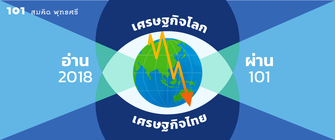 เศรษฐกิจโลก-เศรษฐกิจไทย 2018 : เราอาจผ่านจุดที่ดีที่สุดมาแล้ว