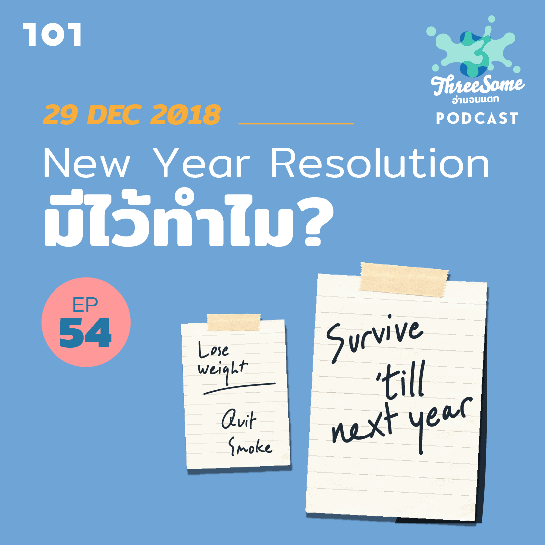 Threesome : อ่านจนแตก Ep.54 "New Year Resolution มีไว้ทำไม?