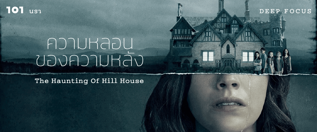 ความหลอนของความหลัง The Haunting of Hill House