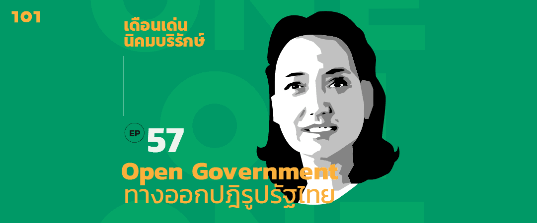101 One-On-One Ep57 “Open Government : ทางออกปฏิรูปรัฐไทย” กับ ดร.เดือนเด่น นิคมบริรักษ์
