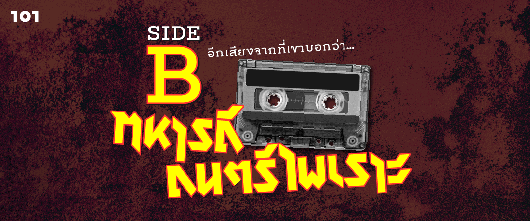 SIDE B อีกเสียงจากที่เขาบอกว่า…"ทหารดี ดนตรีไพเราะ"