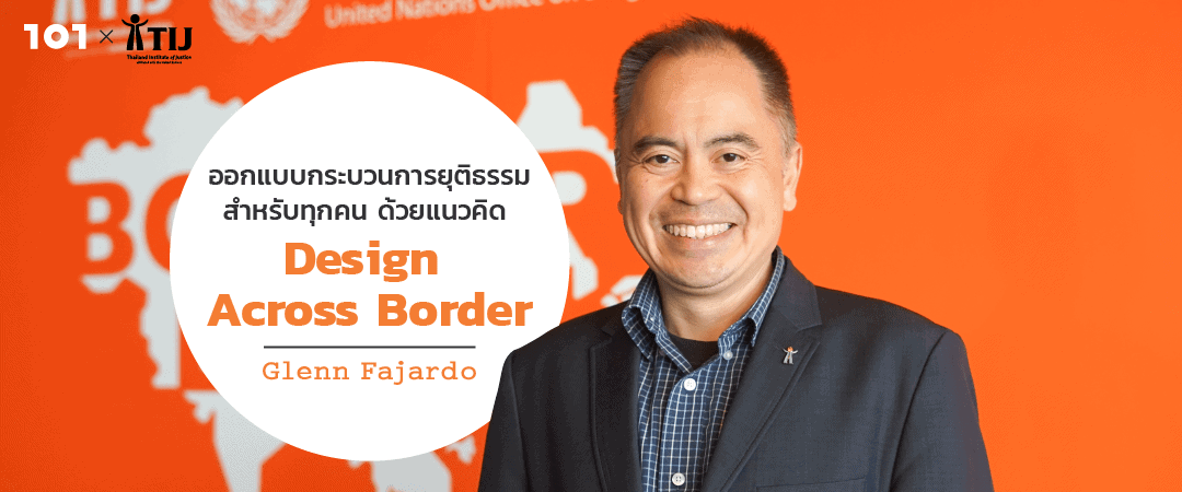 Glenn Fajardo : ออกแบบกระบวนการยุติธรรมสำหรับทุกคน ด้วยแนวคิด Design Across Border