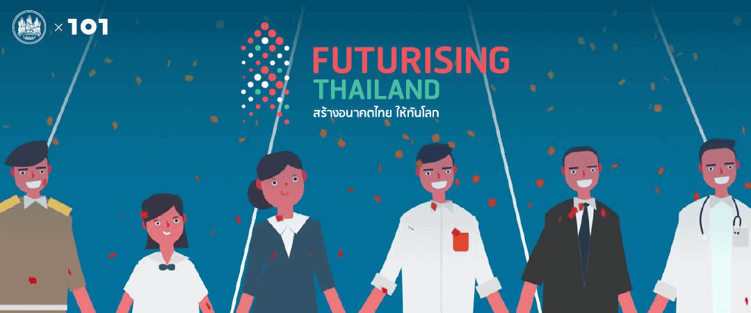 คลิปวิดีโอ: Futurising Thailand สร้างอนาคตไทยให้ทันโลก