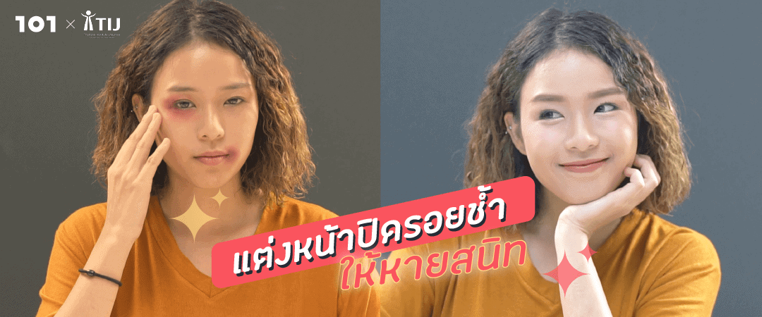 How to แต่งหน้าปิดรอยช้ำ ให้หายสนิท l Easy Make Up by Kiwi