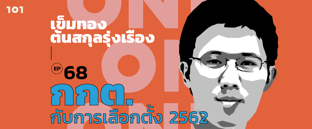 101 One-On-One Ep.68 "กกต. กับการเลือกตั้ง 2562" กับ เข็มทอง ต้นสกุลรุ่งเรือง