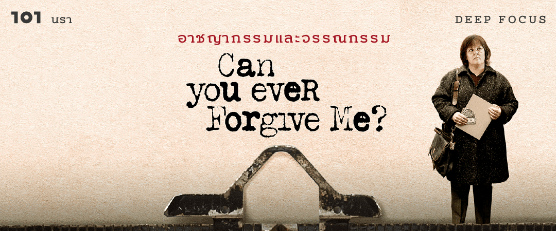 อาชญากรรมและวรรณกรรม Can You Ever Forgive Me?