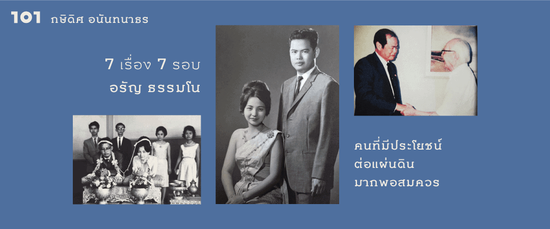 7 เรื่อง 7 รอบ อรัญ ธรรมโน : คนที่มีประโยชน์ต่อแผ่นดินมากพอสมควร