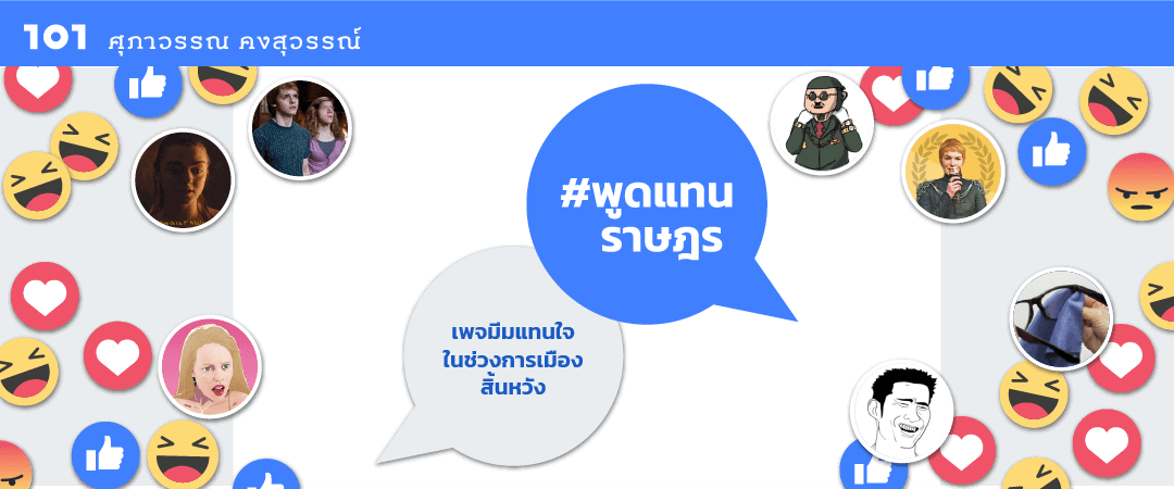 #พูดแทนราษฎร เพจมีมแทนใจในช่วงการเมืองสิ้นหวัง