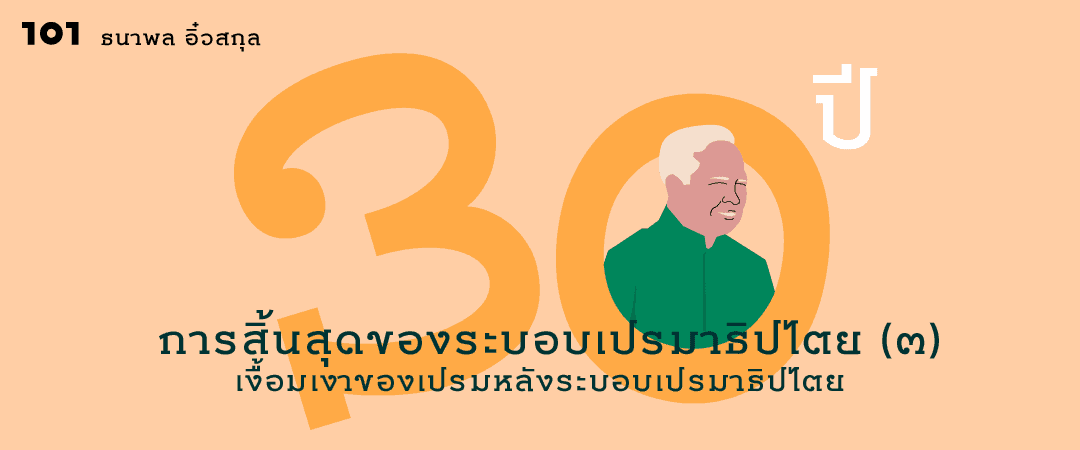 30 ปี การสิ้นสุดของระบอบเปรมาธิปไตย (3) : เงื้อมเงาของเปรมหลังระบอบเปรมาธิปไตย  