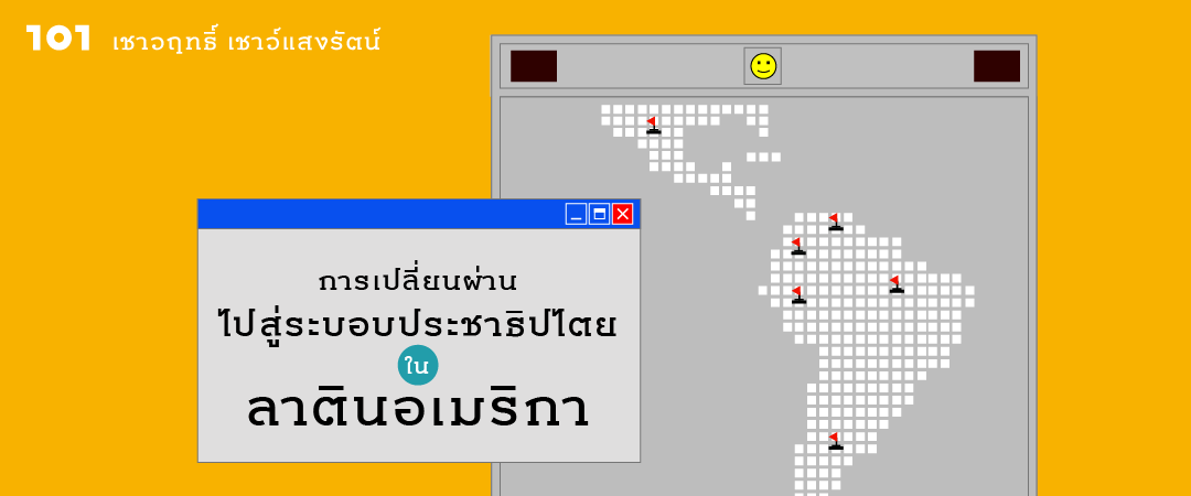 การเปลี่ยนผ่านไปสู่ระบอบประชาธิปไตยในลาตินอเมริกา