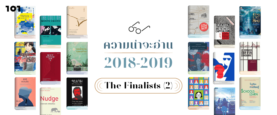 ความน่าจะอ่าน 2018-2019 : The Finalists (ตอนที่ 2)