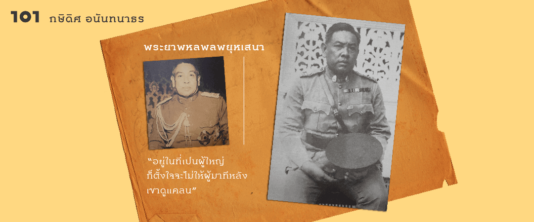 พระยาพหลพลพยุหเสนา : “อยู่ในที่เปนผู้ใหญ่ ก็ตั้งใจจะไม่ให้ผู้มาทีหลังเขาดูแคลน”