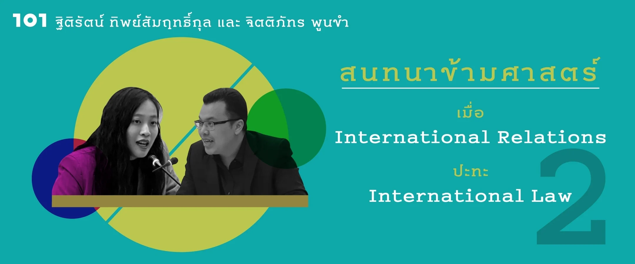 สนทนาข้ามศาสตร์ เมื่อ IR ปะทะ IL : ฐิติรัตน์ ทิพย์สัมฤทธิ์กุล + จิตติภัทร พูนขํา (2)