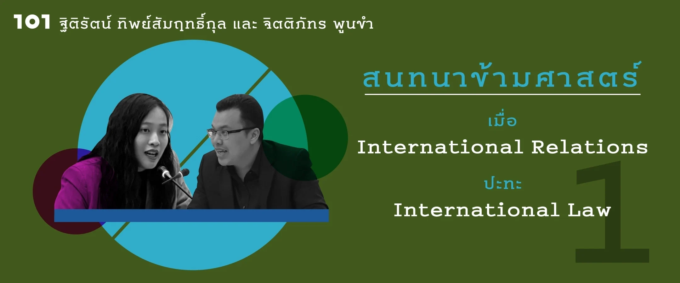 สนทนาข้ามศาสตร์ เมื่อ IR ปะทะ IL : ฐิติรัตน์ ทิพย์สัมฤทธิ์กุล + จิตติภัทร พูนขํา (1)