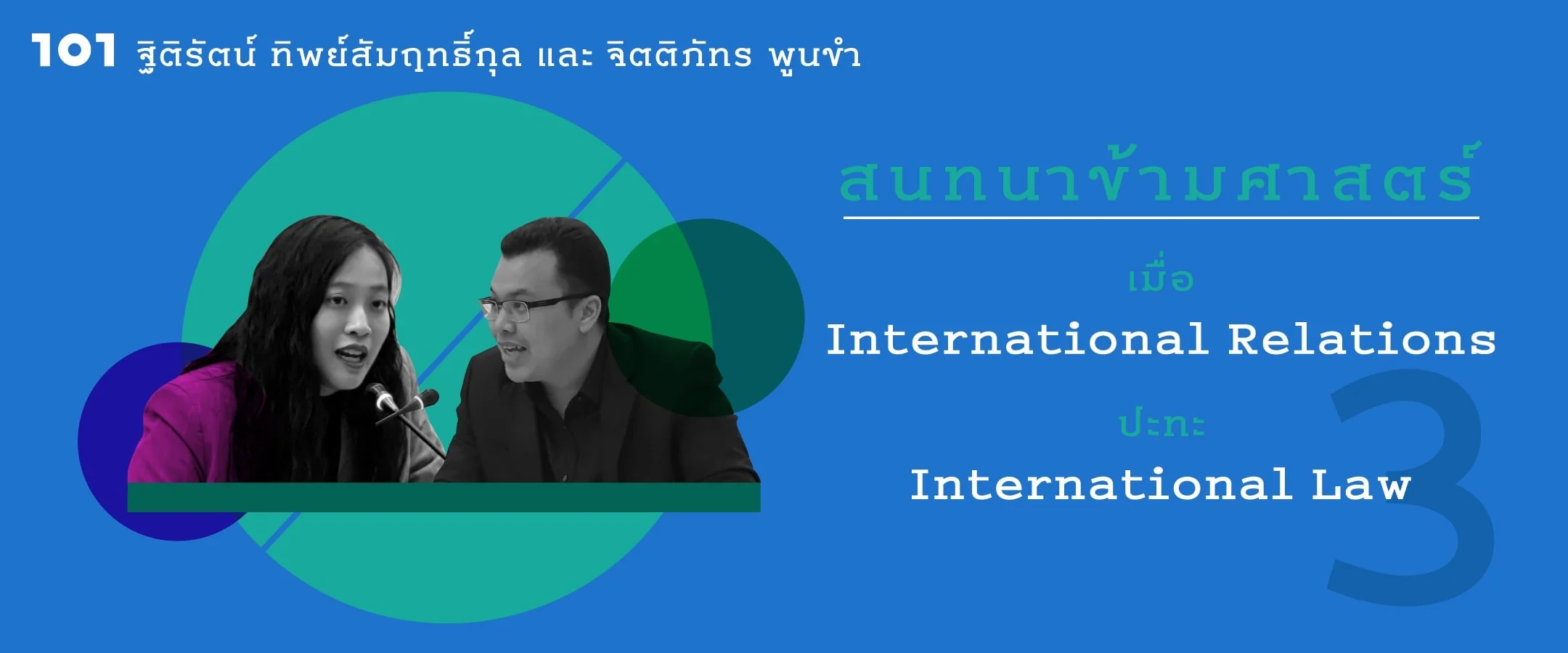 สนทนาข้ามศาสตร์ เมื่อ IR ปะทะ IL : ฐิติรัตน์ ทิพย์สัมฤทธิ์กุล + จิตติภัทร พูนขํา (1)