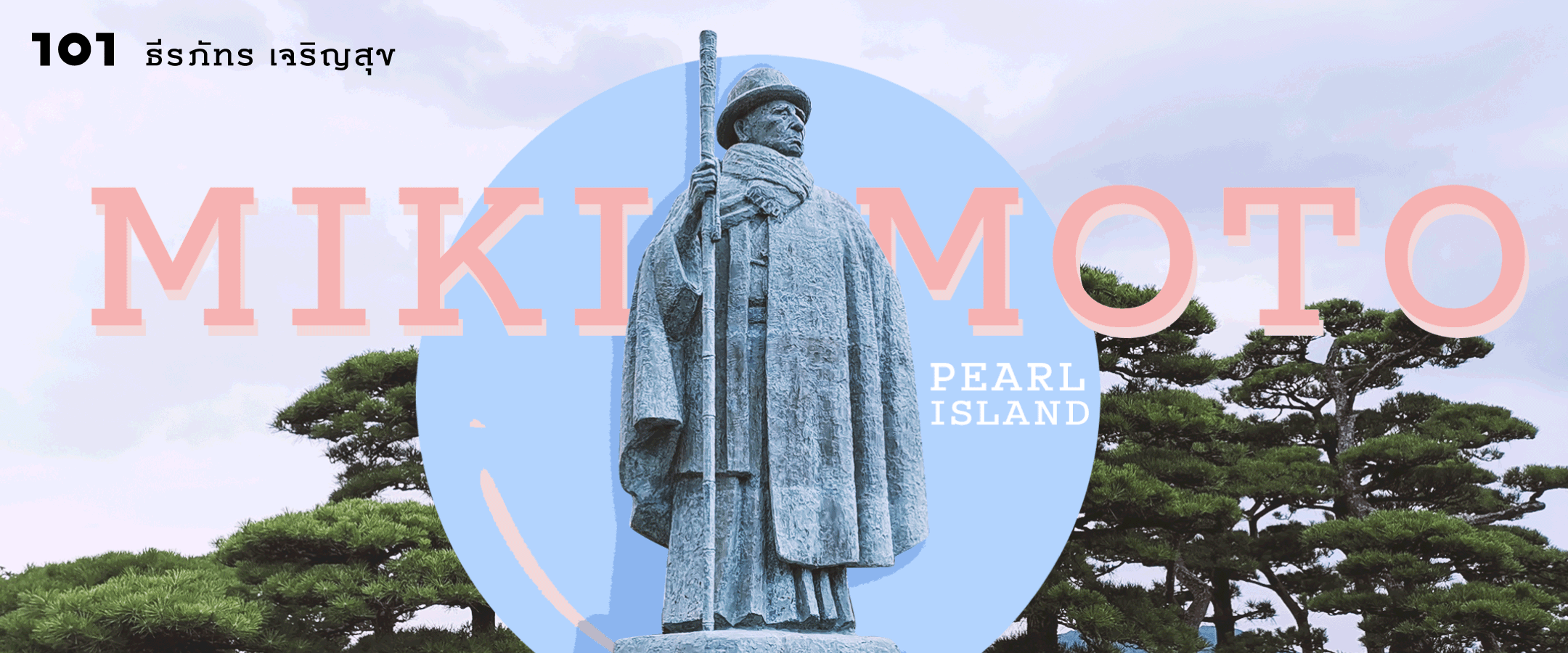 เกาะแห่งความฝันของไข่มุก MIKIMOTO Pearl Island