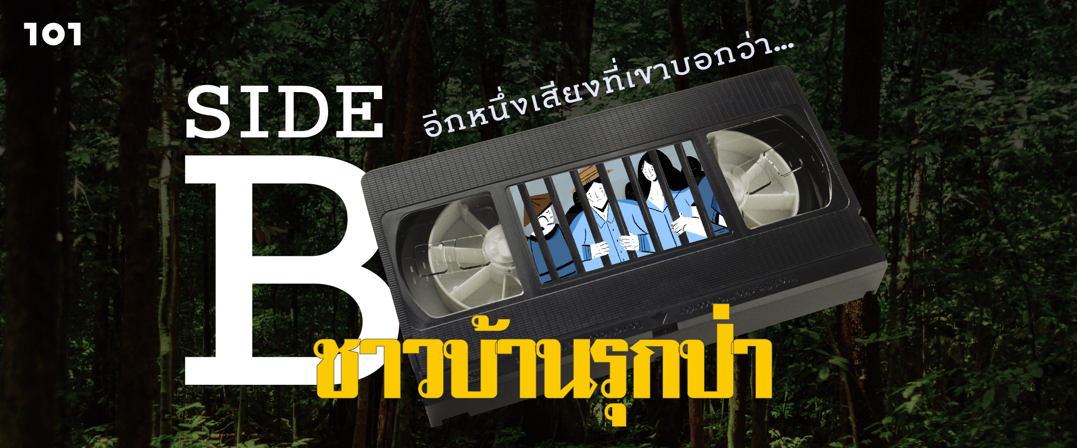 SIDE B อีกเสียงจากที่เขาบอกว่า… “ชาวบ้านรุกป่า”