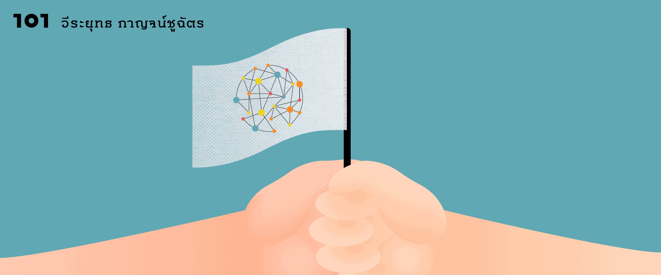 โลกาภิวัตน์เก่า+ชาตินิยมใหม่ คือทางแก้ไขโลกปั่นป่วน?