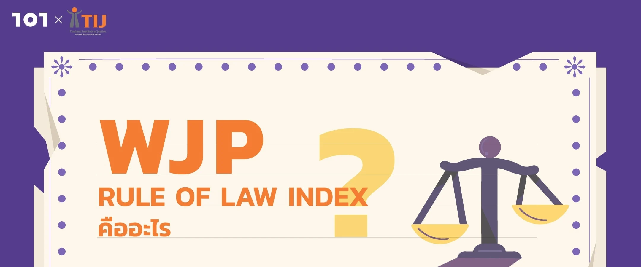 สำรวจหลักนิติธรรมของไทย ผ่านดัชนี WJP Rule of Law