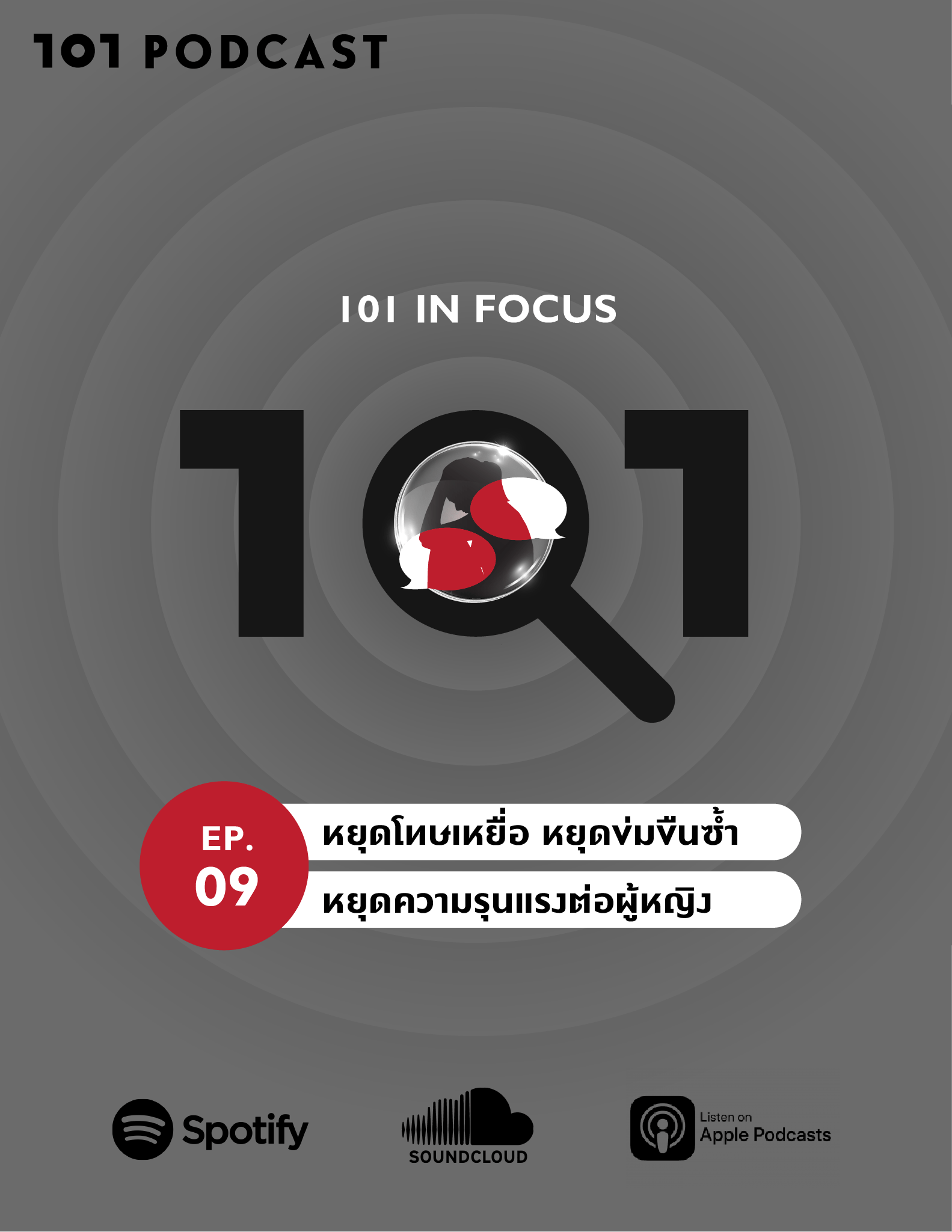 101 in focus EP.9 : หยุดโทษเหยื่อ หยุดข่มขืนซ้ำ หยุดความรุนแรงต่อผู้หญิง