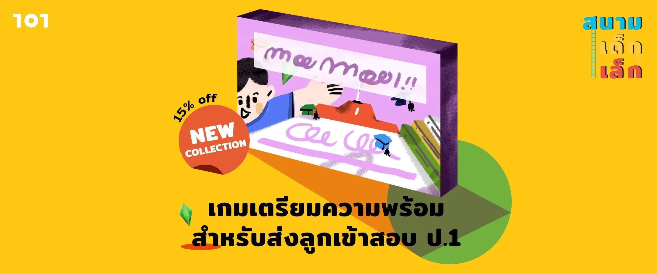 'เกมเศรษฐี' คอลเลคชันใหม่! : เมื่อเส้นชัยคือการสอบเข้า ป.1