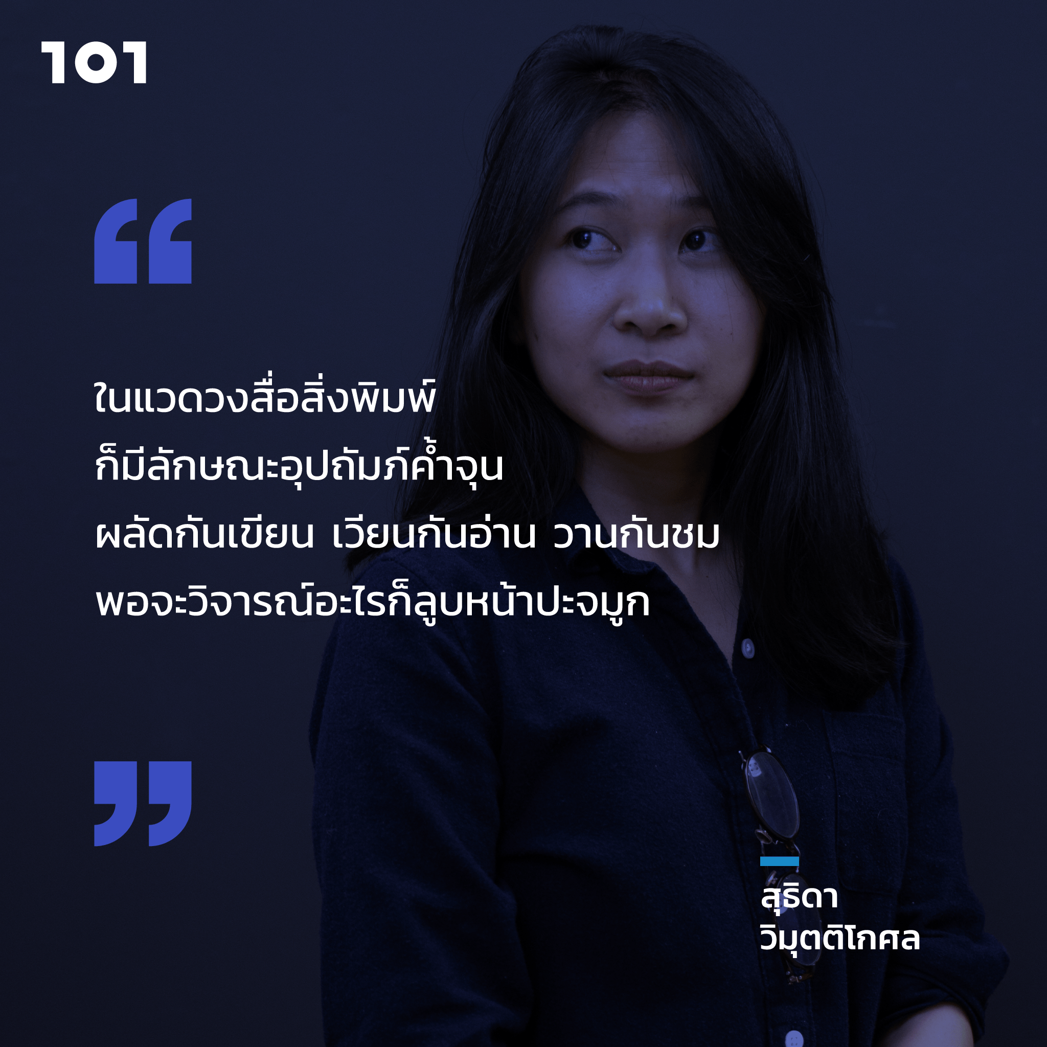 สุธิดา วิมุตติโกศล ภาควิชาประวัติศาสตร์ ปรัชญา และวรรณคดีอังกฤษ คณะศิลปศาสตร์ มหาวิทยาลัยธรรมศาสตร์