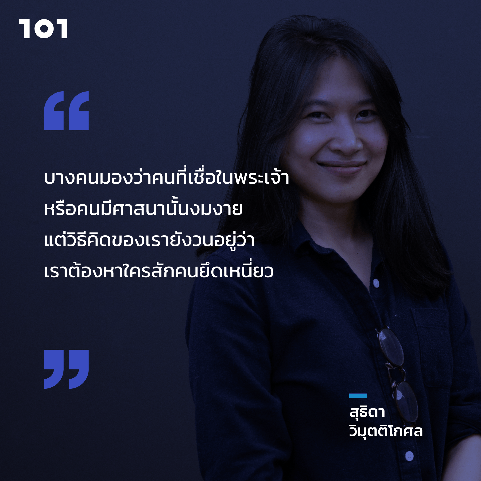 สุธิดา วิมุตติโกศล ภาควิชาประวัติศาสตร์ ปรัชญา และวรรณคดีอังกฤษ คณะศิลปศาสตร์ มหาวิทยาลัยธรรมศาสตร์