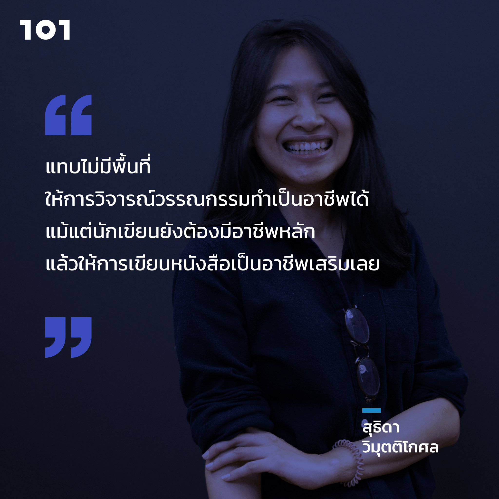 สุธิดา วิมุตติโกศล ภาควิชาประวัติศาสตร์ ปรัชญา และวรรณคดีอังกฤษ คณะศิลปศาสตร์ มหาวิทยาลัยธรรมศาสตร์