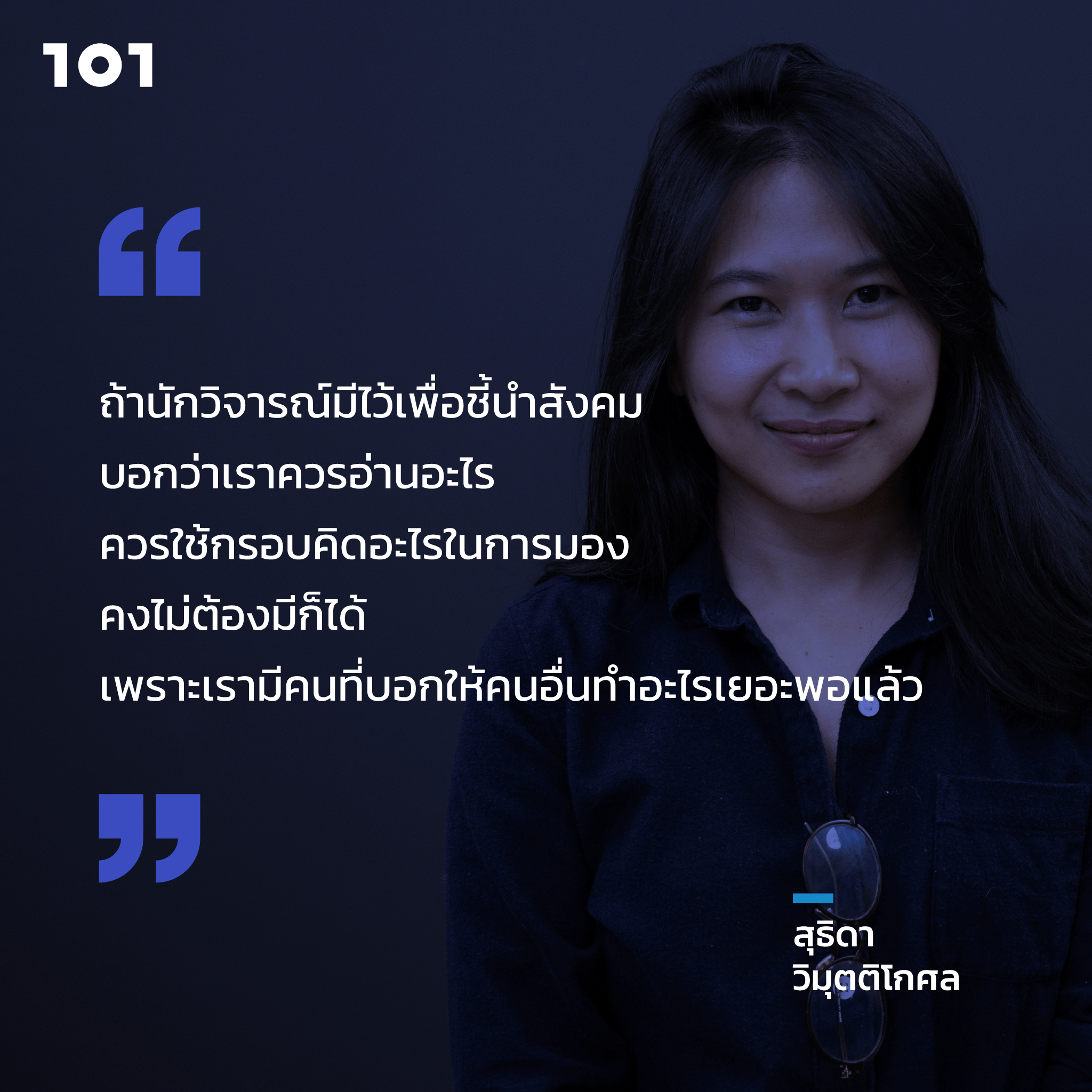 สุธิดา วิมุตติโกศล ภาควิชาประวัติศาสตร์ ปรัชญา และวรรณคดีอังกฤษ คณะศิลปศาสตร์ มหาวิทยาลัยธรรมศาสตร์