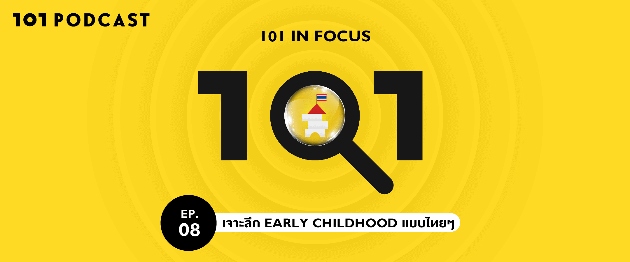 101 in focus EP.8 : เจาะลึก Early Childhood แบบไทยๆ